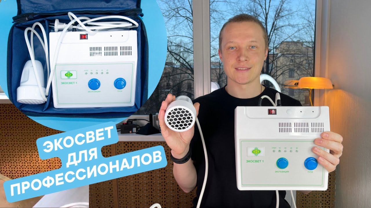 Экосвет для очищения крови от грибков, вирусов, бактерий. Профессиональная версия.