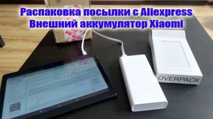 Распаковка посылки с Aliexpress.  Внешний аккумулятор Xiaomi