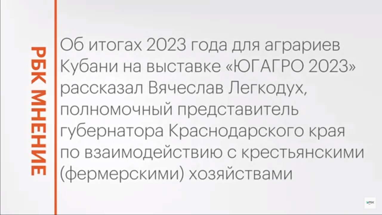 Итоги 2023 года для аграриев Кубани || РБК Мнение