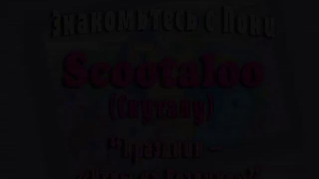 Мой маленький пони. Встреча с пони смотреть онлайн