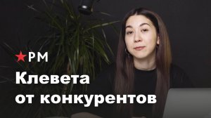 Что делать, если конкуренты пишут плохие отзывы?