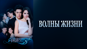Волны жизни 1 сезон 13 серия