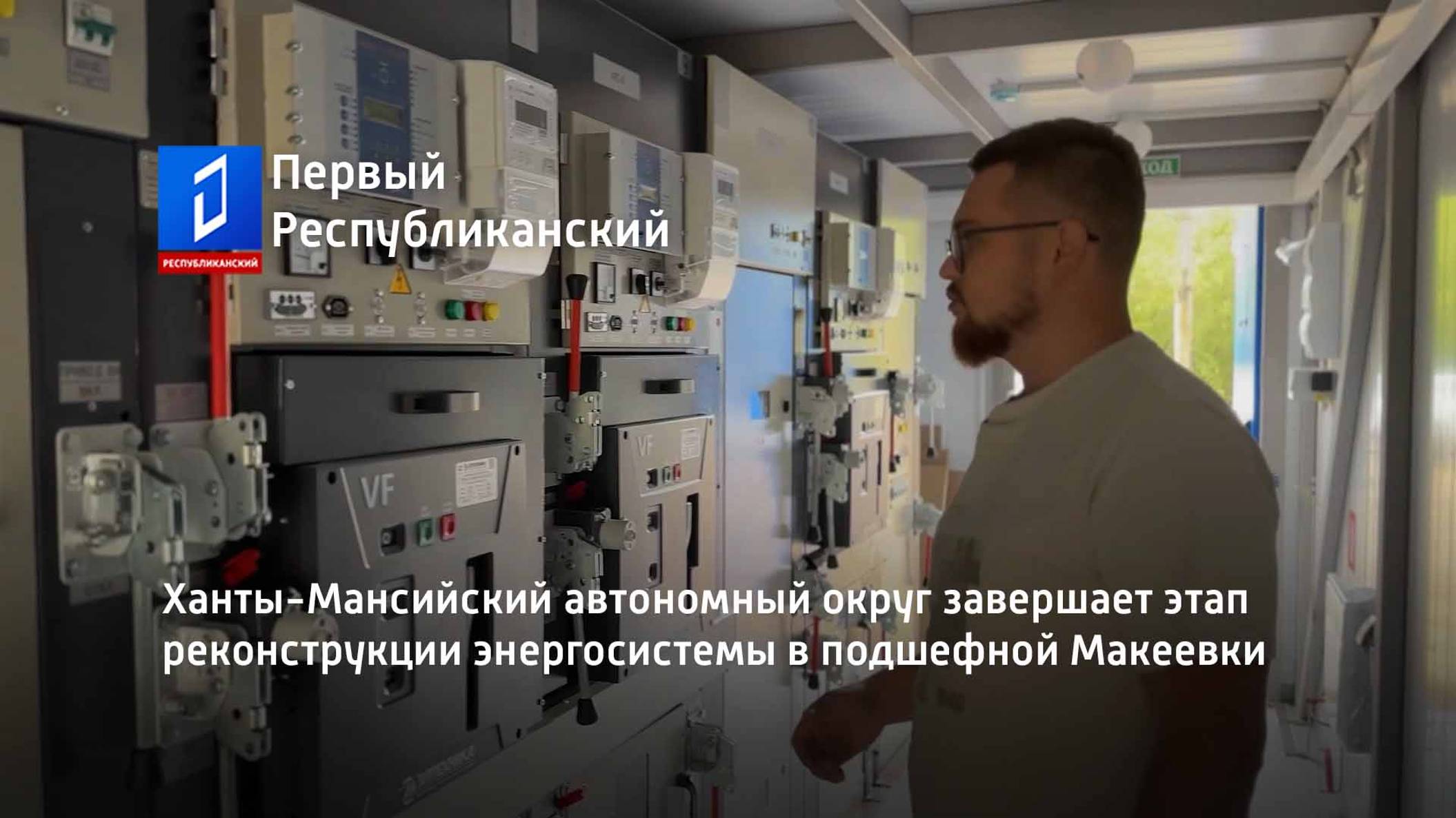 Ханты-Мансийский автономный округ завершает этап реконструкции энергосистемы в подшефной Макеевки