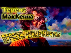 Теренс МакКенна // Пробуждение Мечты