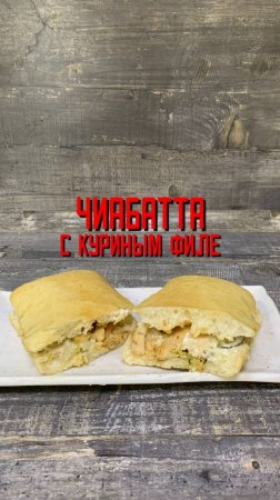 Чиабатта с куриным филе