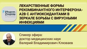 Лекарственные формы рекомбинантного интерферона-α2b с антиоксидантами в зеркале борьбы с вирусами
