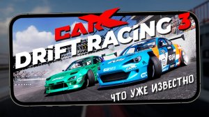 Что уже известно о CarX Drift Racing 3