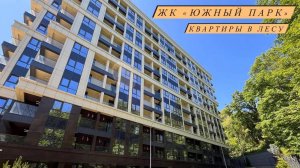 ЖК «Южный парк» - семейный комплекс среди леса.