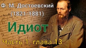 Фёдор Михайлович Достоевский - Идиот /Часть 1 Глава 13