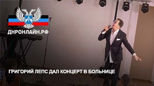 Григорий Лепс дал концерт в больнице