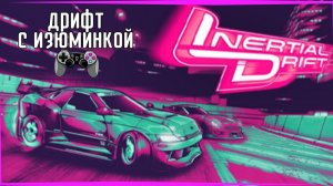 Inertial Drift | Дрифт в мульт стиле Initial D и с изюминкой в управлении.