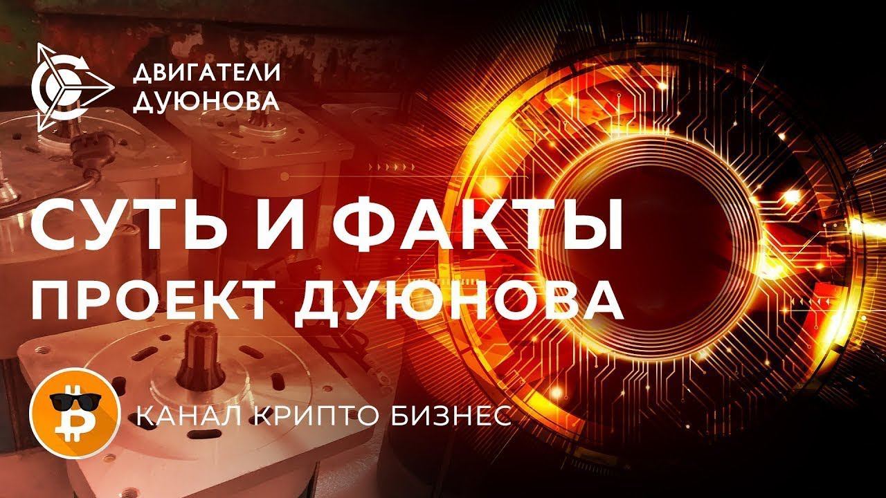 ПРОЕКТ "ДВИГАТЕЛИ ДУЮНОВА". факты и суть проекта