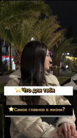 ⭐️Что для тебя самое главное в жизни? (Опрос девушек)