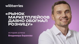 Интервью с Владимиром Барановым — владельцем более 360 пунктов выдачи заказов Wildberries