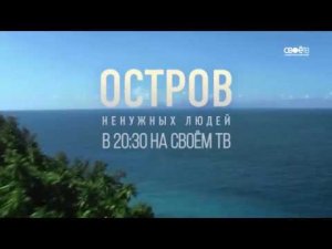 Промо. Остров ненужных людей.