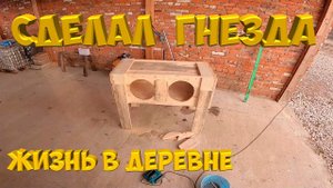 Сделал гнездо для кур несушек . [Жизнь в деревне]