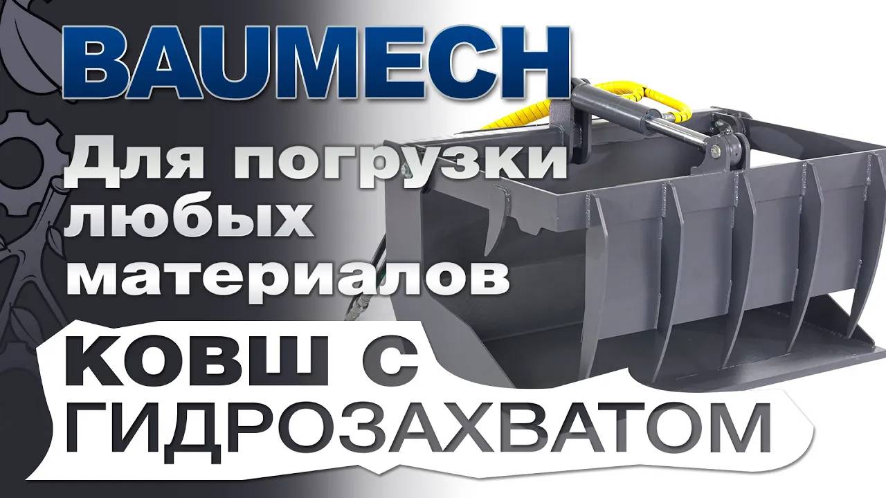 Ковш с гидрозахватом Baumech: Надежный инструмент для погрузки любых материалов