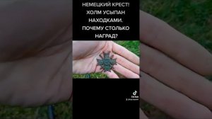НЕМЕЦКИЙ КРЕСТ В СЛЕД ЗА МЕДАЛЬЮ! 1939ГОД