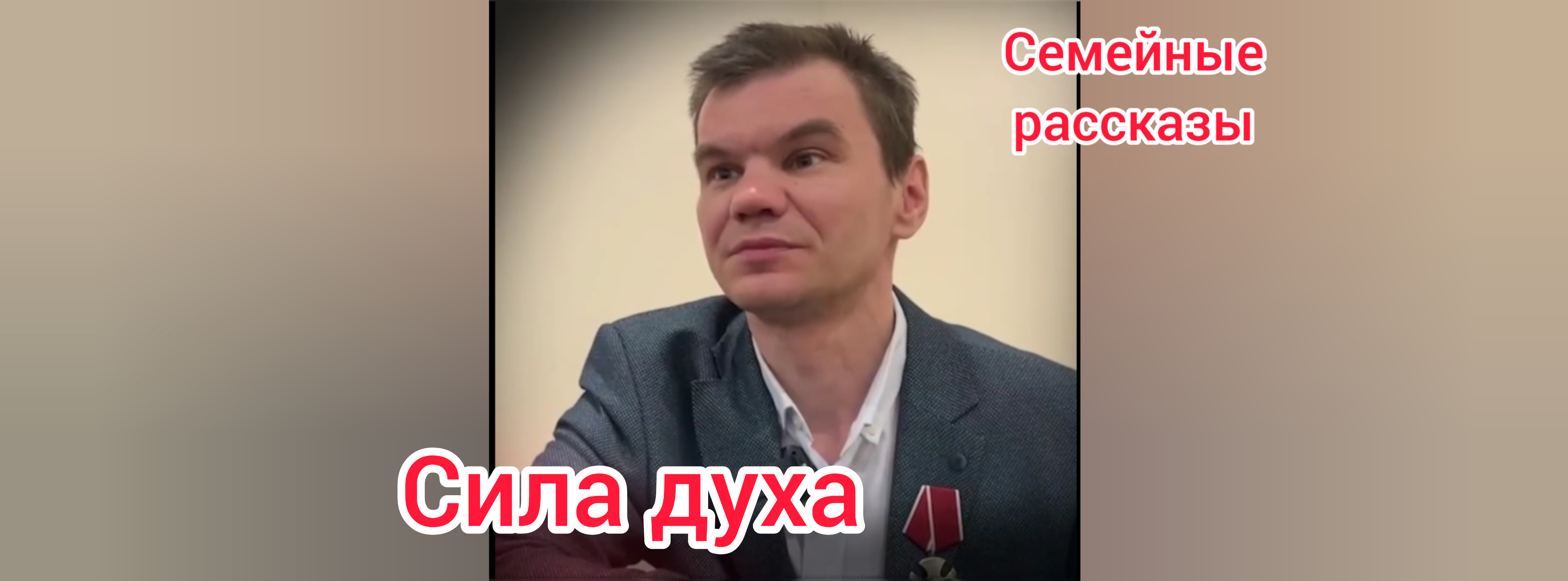 Сила духа.