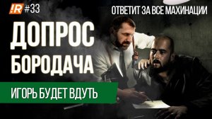 ДОПРОС БОРОДАЧА | ОТКАЗ ОТ АКЦИЙ | НАШЛИ МОШЕННИКОВ | ИГОРЬ БУДЕТ ВДУТЬ.