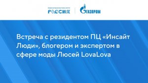 Встреча с резидентом продюсерского центра «Инсайт Люди», блогером и экспертом в сфере моды Люсей Lov