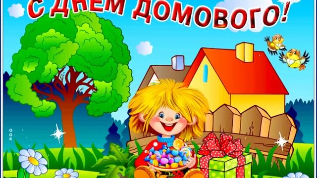 10 февраля День Домового?Красивое поздравление С Днем Домового?Видео открытка ?Уюта в вашем доме