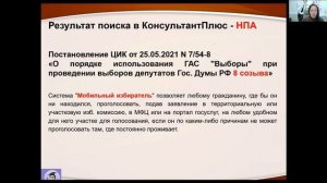 Межрегиональный вебинар «Роль библиотек в повышении правовой культуры избирателей»