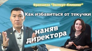 Как владельцу бизнеса избавиться от текучки, наняв директора. Компания "Эксперт клининг".mp4