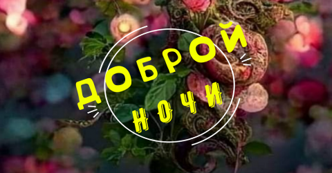 Оригинальное Пожелание! Добрый Вечер!Спокойной Ночи!