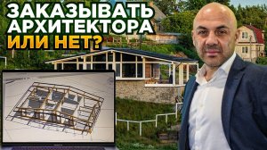 Нужно ли нанимать архитектора при строительстве дома? Чем он вам поможет? Интервью с архитектором