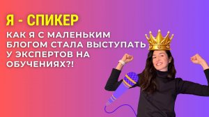 Я - СПИКЕР | Как я с 900 подписчиками в нельзяграме стала выступать у экспертов на обучениях #спикер