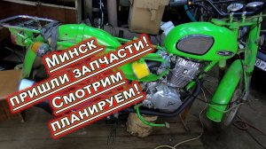 Минск 200 кубов пришли запчасти! Смотрим планируем!