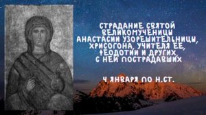 Житие Святых | Святая Анастасия | 4 января по н.ст.