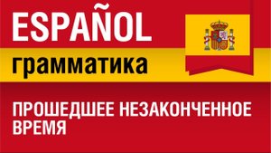 Испанский язык. Прошедшее незаконченное время. Pretérito imperfecto. Елена Шипилова.