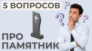 5 САМЫХ ВАЖНЫХ ВОПРОСОВ при заказе памятника на могилу