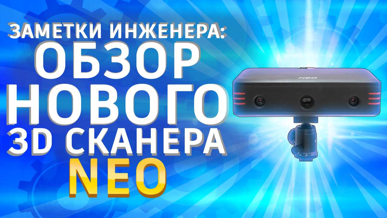 3D сканер RangeVision NEO Обзор. 3D сканер для 3D принтера. 3Д сканер для ЧПУ фрезерного станка.