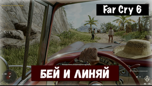 Far Cry 6. Hit 'n Run / Бей и линяй