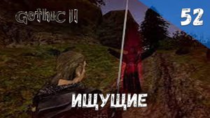 Gothic 2 Ночь Ворона - Прохождение #52 Ищущие