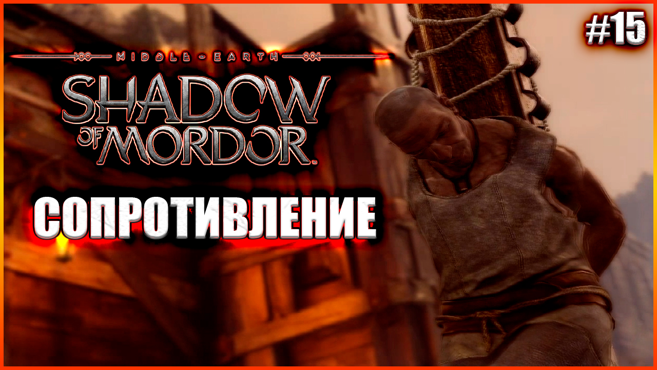 Сопротивление. Прохождение Middle-Earth: Shadow of Mordor. Выпуск 15