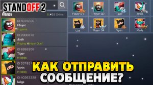Как отправить сообщение игроку в стандофф 2
