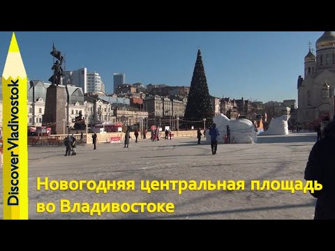 НОВОГОДНЯЯ ПЛОЩАДЬ ВО ВЛАДИВОСТОКЕ 2021 ? NEW YEAR SQUARE IN VLADIVOSTOK