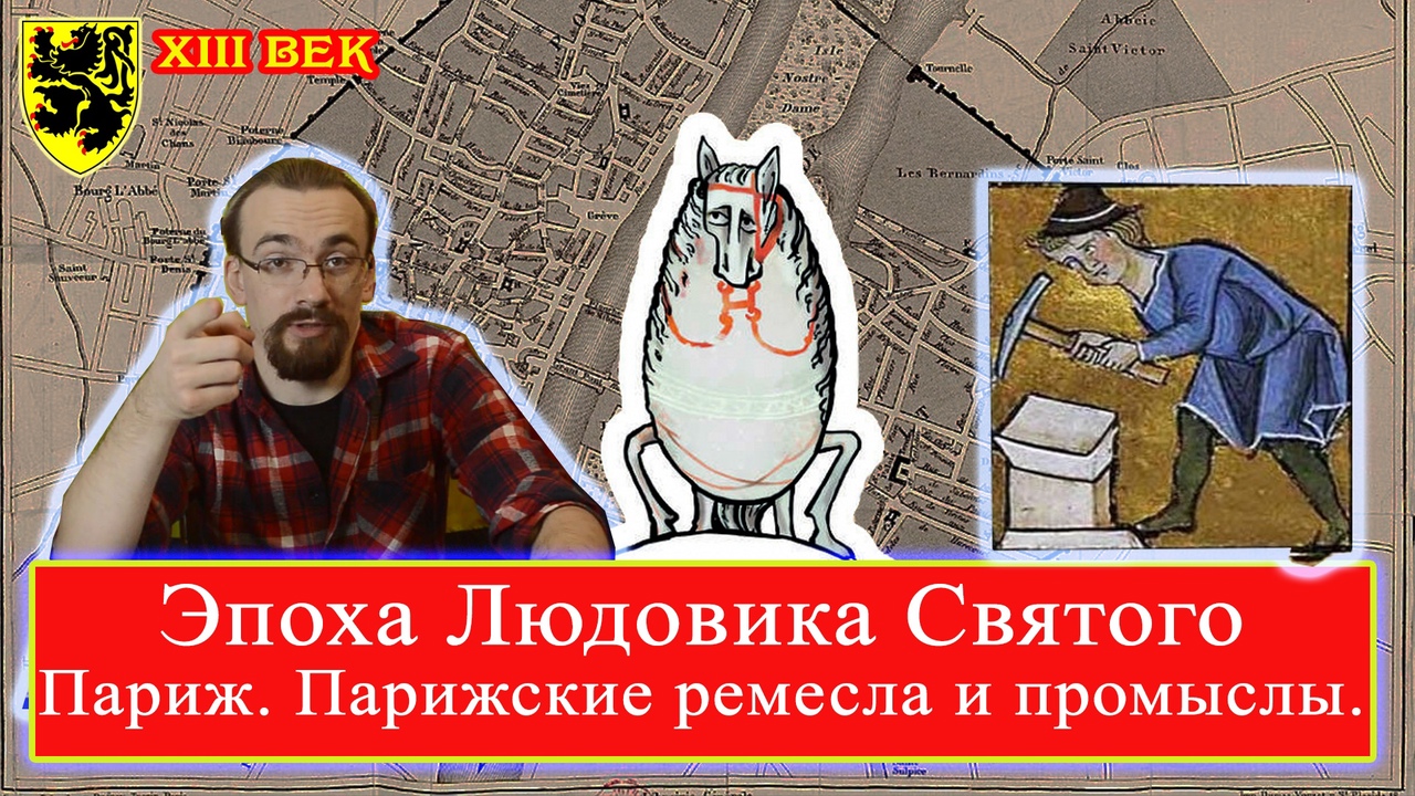 Эпоха Людовика Святого: Париж. Парижские ремесла и промыслы XIII века (лекция 2) 18+