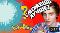 СМОЖЕШЬ ЛУЧШЕ МЕНЯ_ - Pokedraw