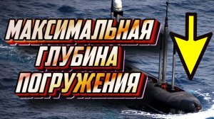 Пределы погружения подлодок. На какую глубину мы погружались