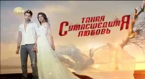 Такая сумасшедшая любовь серия 52