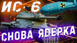 Вар Тандер - ИС-6 КОТОРОМУ ОБРАТНО ПОВЫСЯТ БР