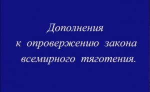 Дополнения к опровержению закона всемирного тяготения.