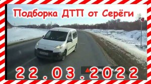 ДТП Подборка на видеорегистратор за 22.03.2022 Март 2022