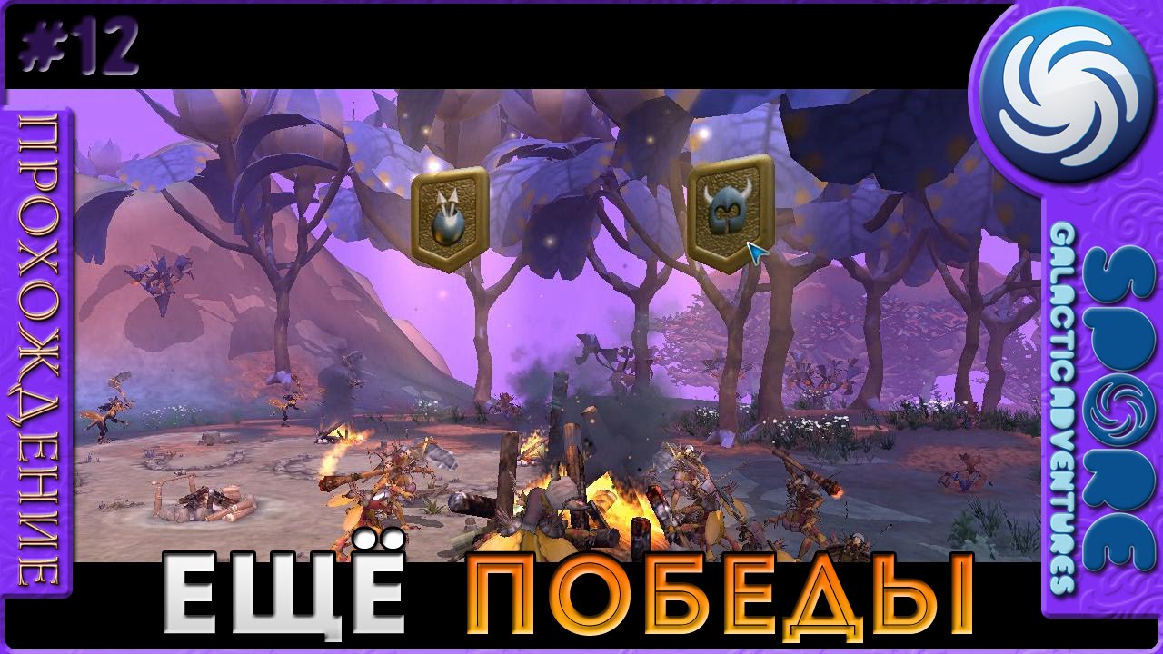 Ещё победы - Spore Galactic Adventures - Прохождение [12]