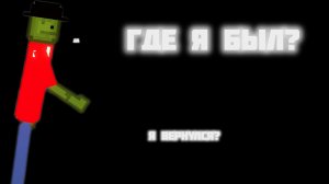 Где я был?